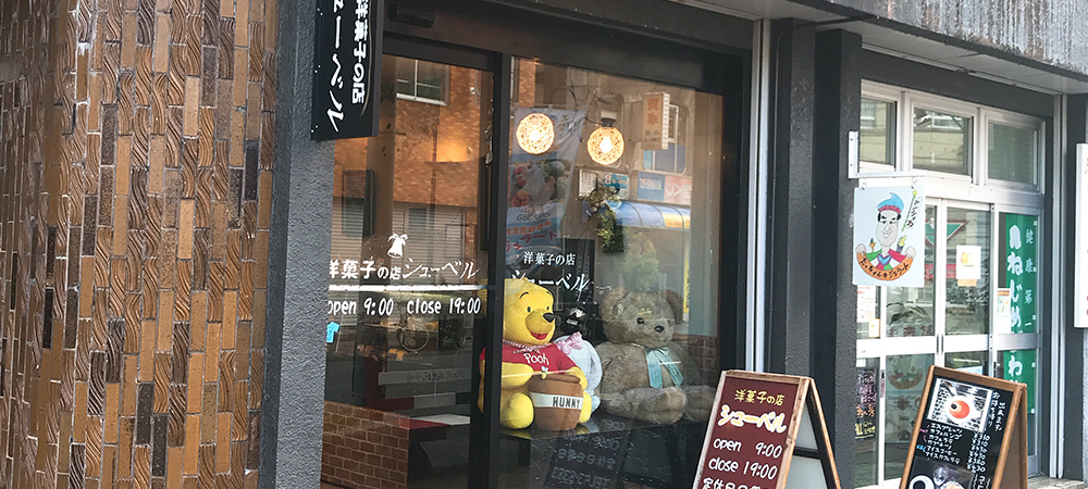 洋菓子の店 シューベル